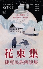 花束集：捷克民族傳說集 / 埃爾本 Kytice / K. J. Erben - tradiční čínština