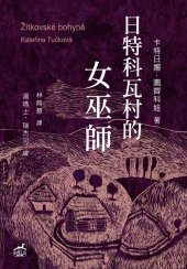 日特科瓦村的女巫師  /  Žítkovské bohyně /Kateřina Tučková