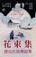 花束集：捷克民族傳說集 / 埃爾本 Kytice / K. J. Erben - tradiční čínština