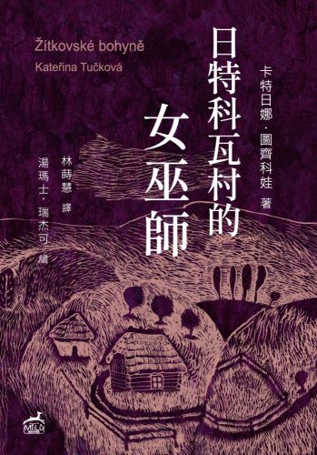日特科瓦村的女巫師  /  Žítkovské bohyně /Kateřina Tučková