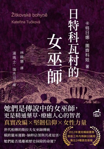 日特科瓦村的女巫師  /  Žítkovské bohyně /Kateřina Tučková