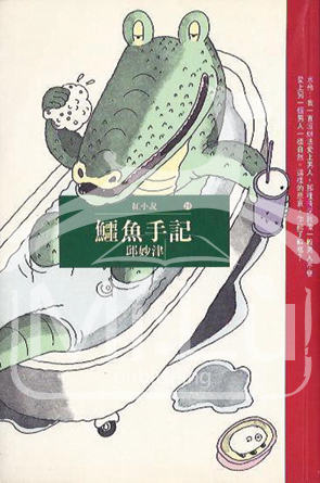 Zápisky krokodýla Čchiou Miao-ťin nakladatelství YinKeWenXue / vydání r. 2006